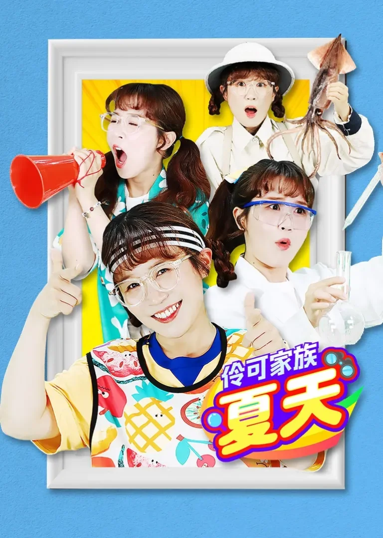 伶可家族夏天动漫海报