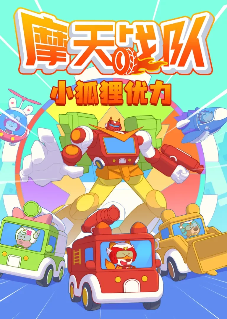 小狐狸优力之摩天战队动漫海报