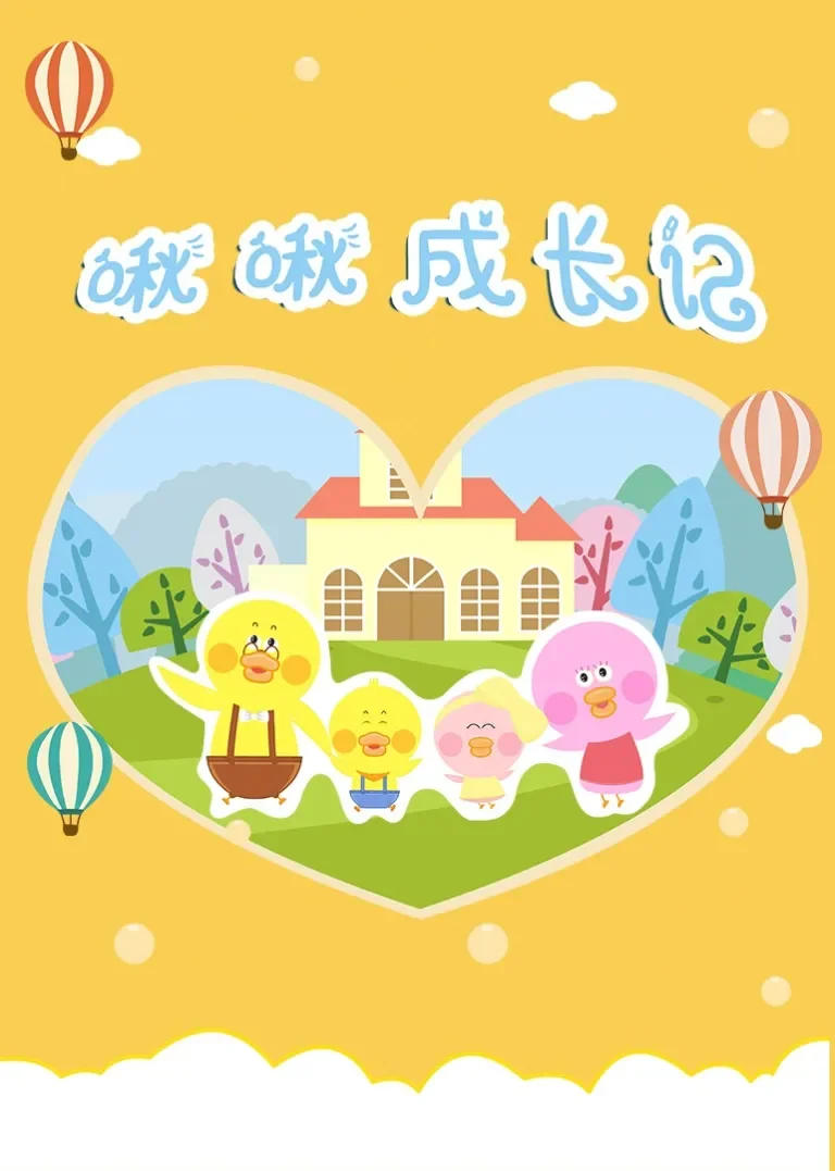 啾啾成长记动漫海报