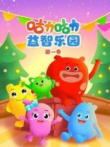 咕力咕力益智乐园 第1季