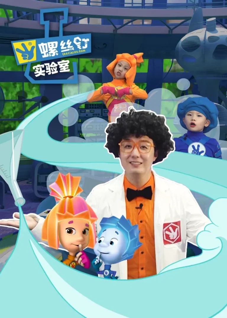 螺丝钉实验室动漫海报
