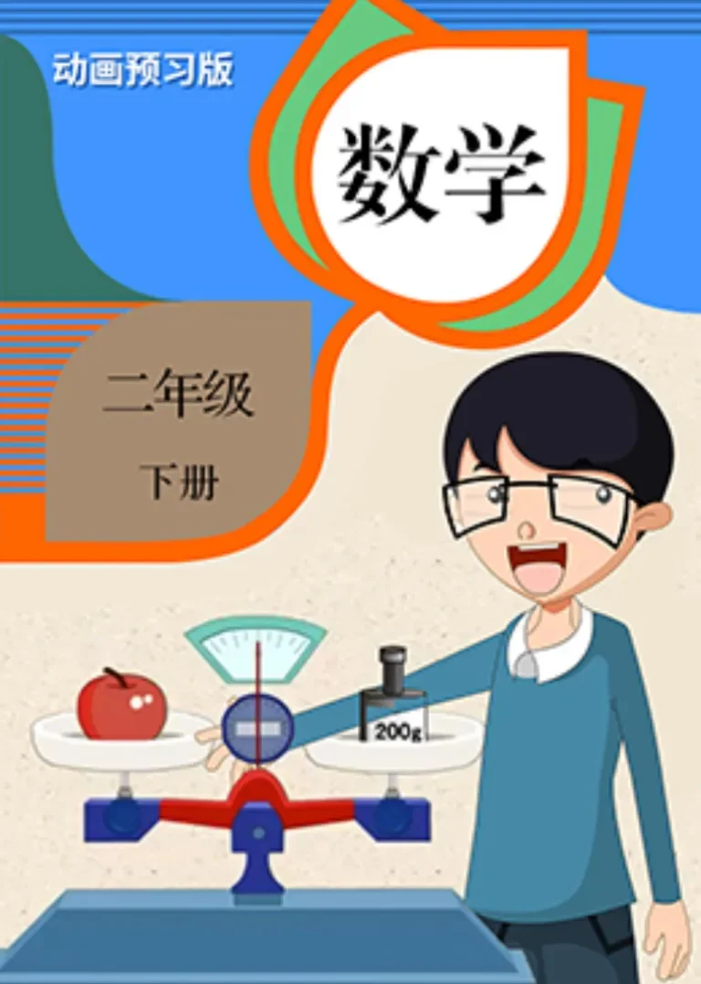 数学 二年级下册动漫海报