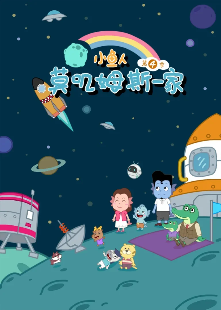 小鱼人莫叽姆斯一家第4季动漫海报