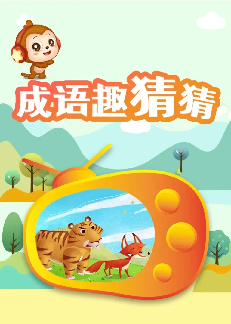 成语趣猜猜动漫海报