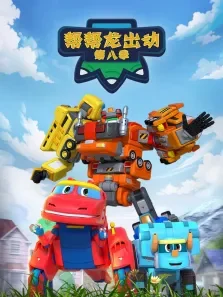 帮帮龙出动 第8季动漫海报