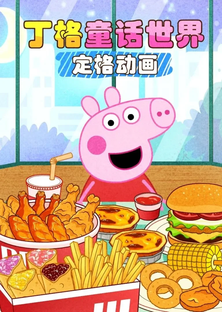 丁格童话世界定格动画动漫海报