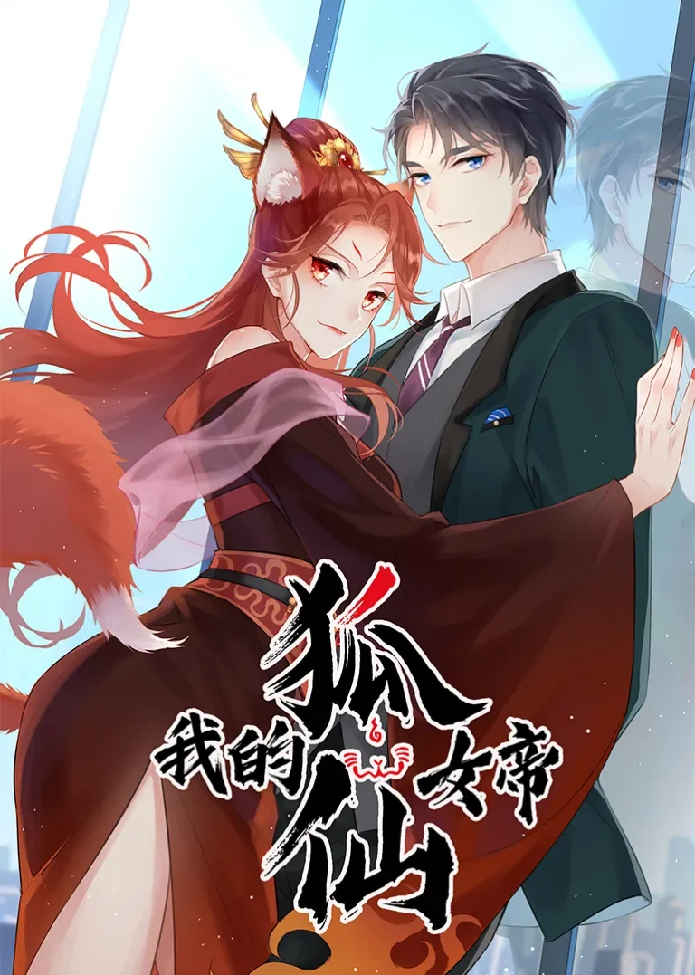 我的狐仙女帝动漫海报