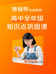 猿辅导高中全年级:全科知识点巩固课