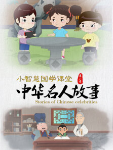 小智慧国学课堂之中华名人故事 第2季