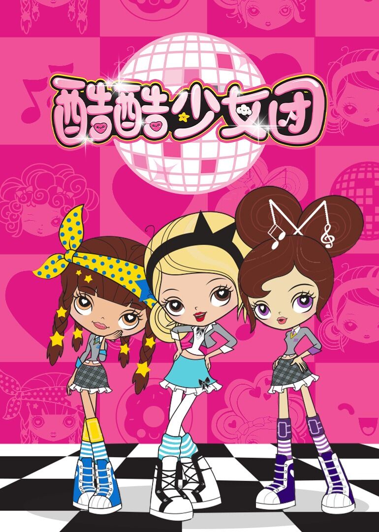酷酷少女团 第一季