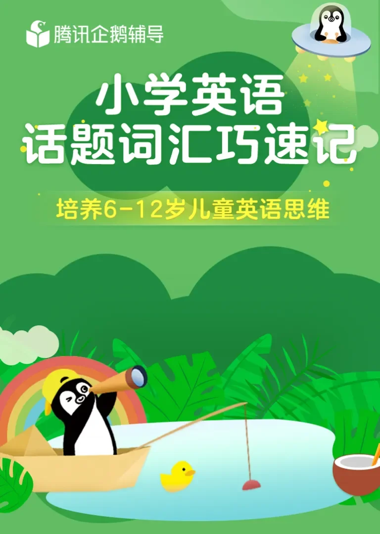 英语7大话题词汇巧记动漫海报