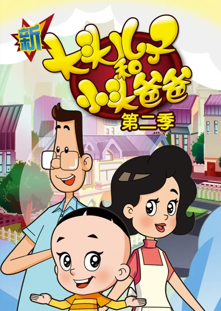 新大头儿子和小头爸爸第二季动漫海报