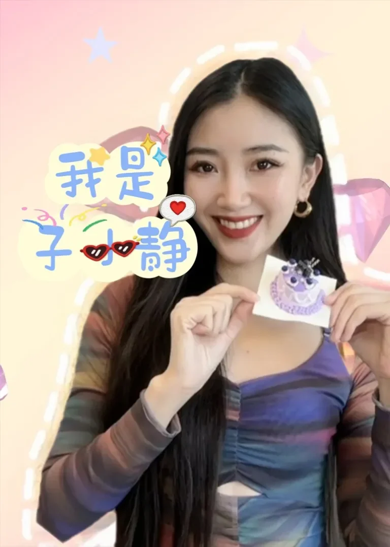 我是子小静动漫海报