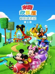 米奇欢乐屋:快乐成长记（普通话版） 第2季动漫海报