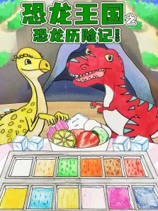 恐龙王国之恐龙历险记 第3季动漫海报