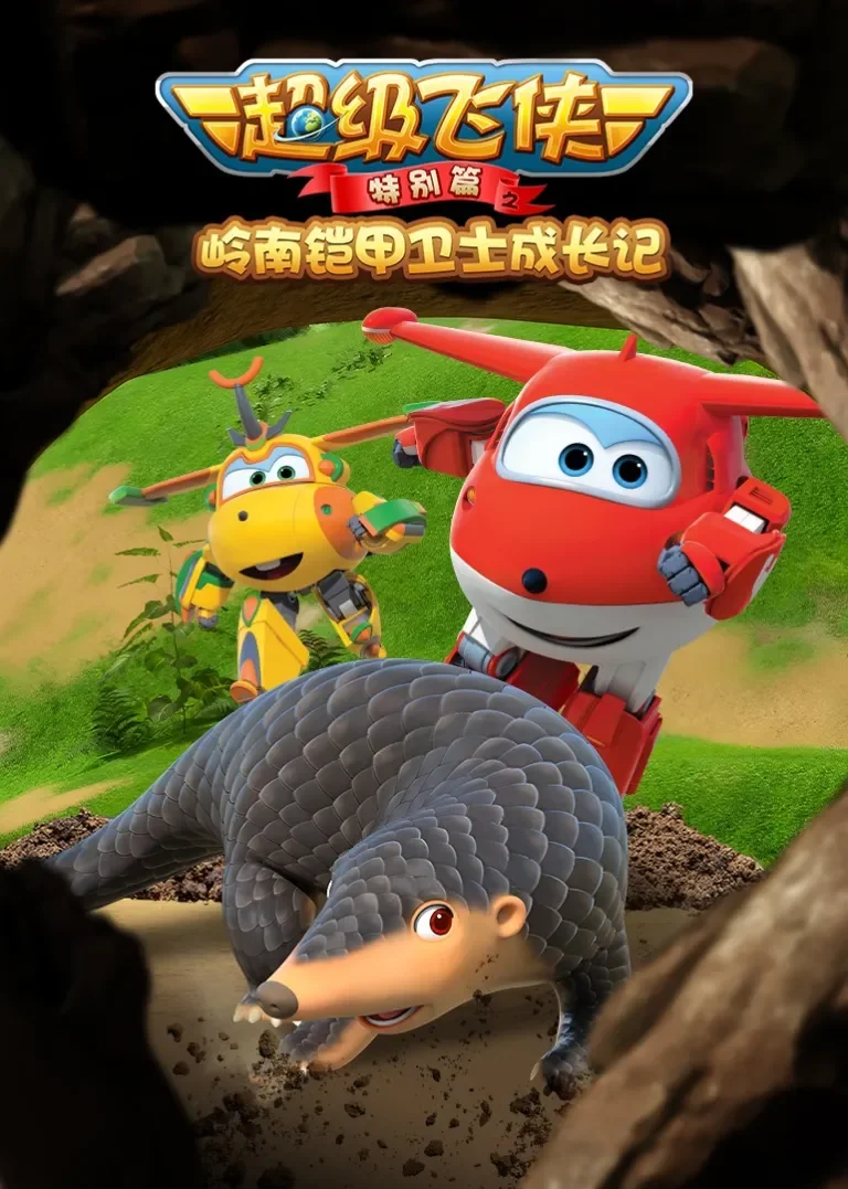 超级飞侠特别篇之岭南铠甲卫士成长记动漫海报