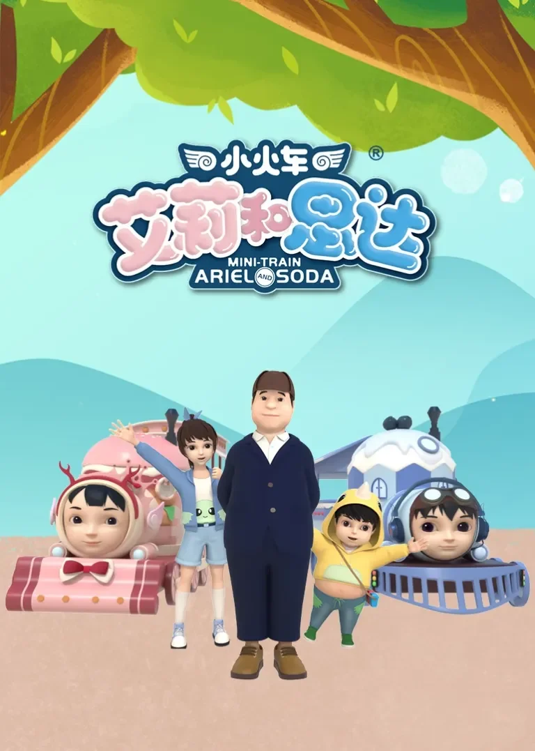 小火车艾莉和思达动漫海报