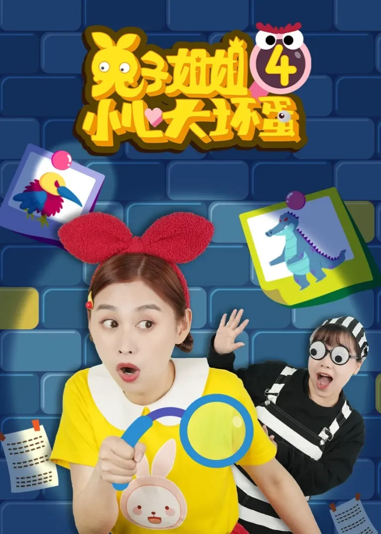 兔子姐姐小心大坏蛋4动漫海报