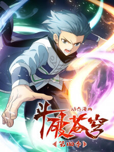 斗破苍穹·动态漫第4季