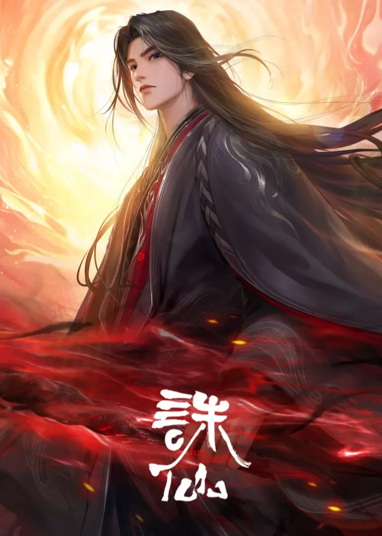 诛仙 第3季动漫海报