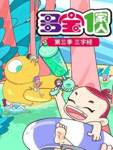 多宝一家人  新三字经 第3季