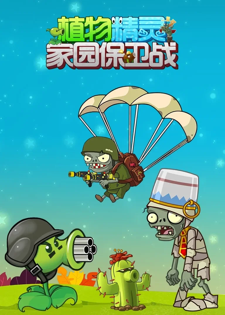 植物精灵之家园保卫战动漫海报
