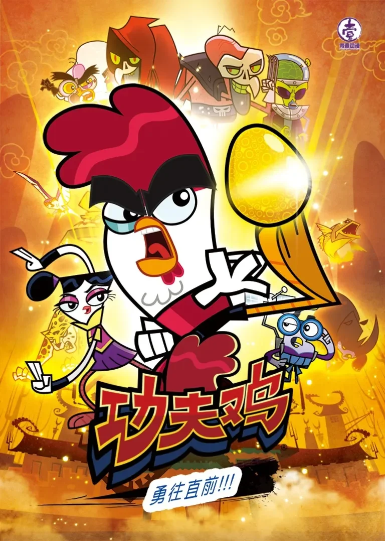 功夫鸡动漫海报