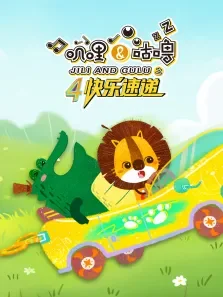 叽哩与咕噜之快乐速递 第4季动漫海报