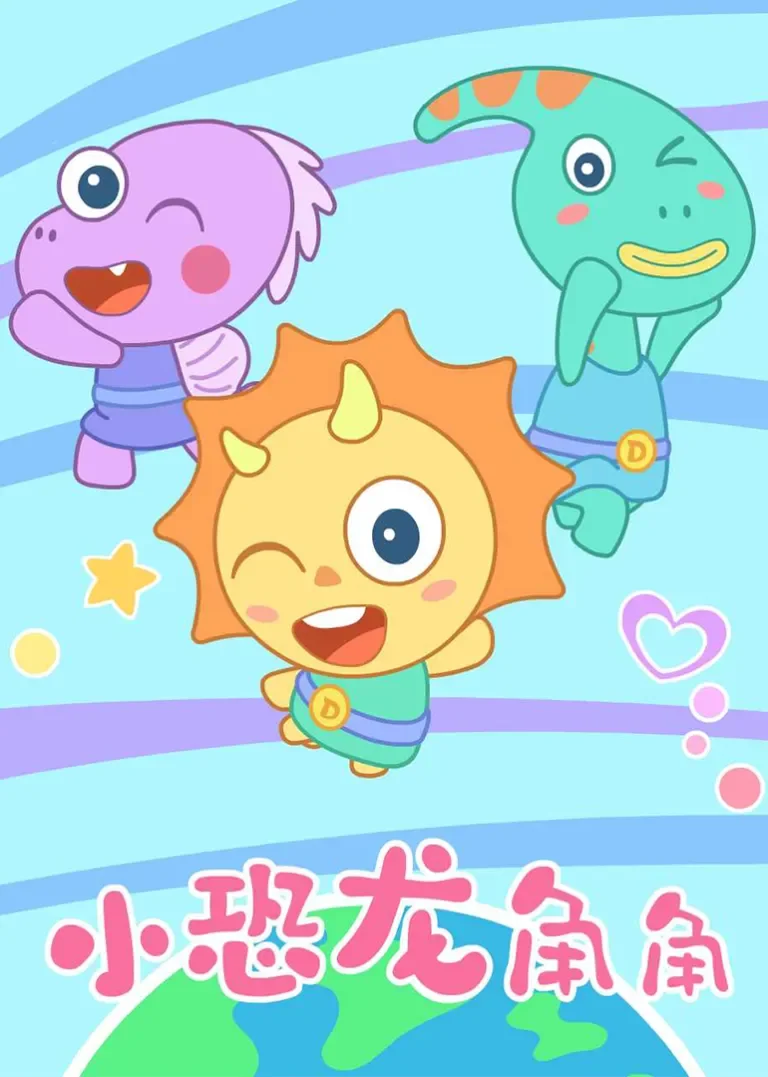 小恐龙角角动漫海报
