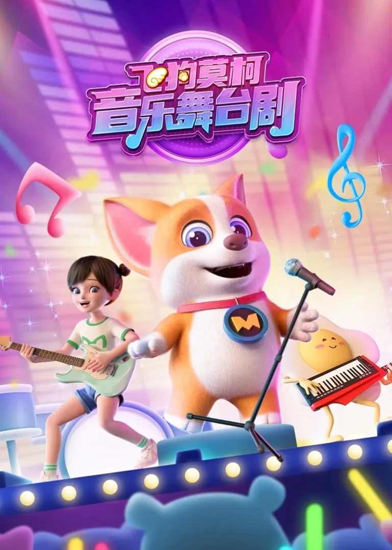 飞狗莫柯音乐舞台剧动漫海报