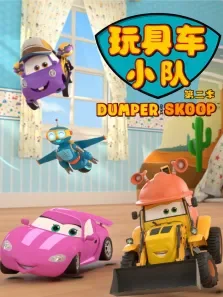 玩具车小队 第2季动漫海报