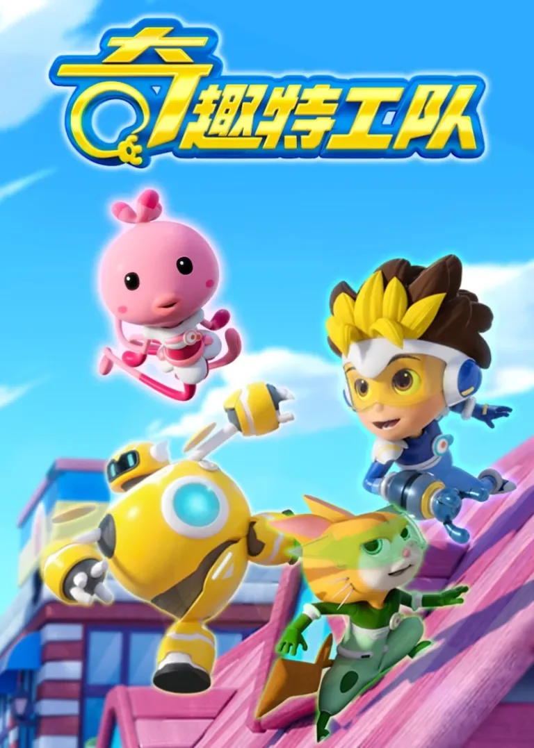 奇趣特工队动漫海报