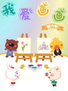 淘气猪多多之我爱画画 第6季