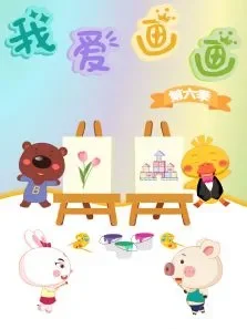 淘气猪多多之我爱画画 第6季动漫海报