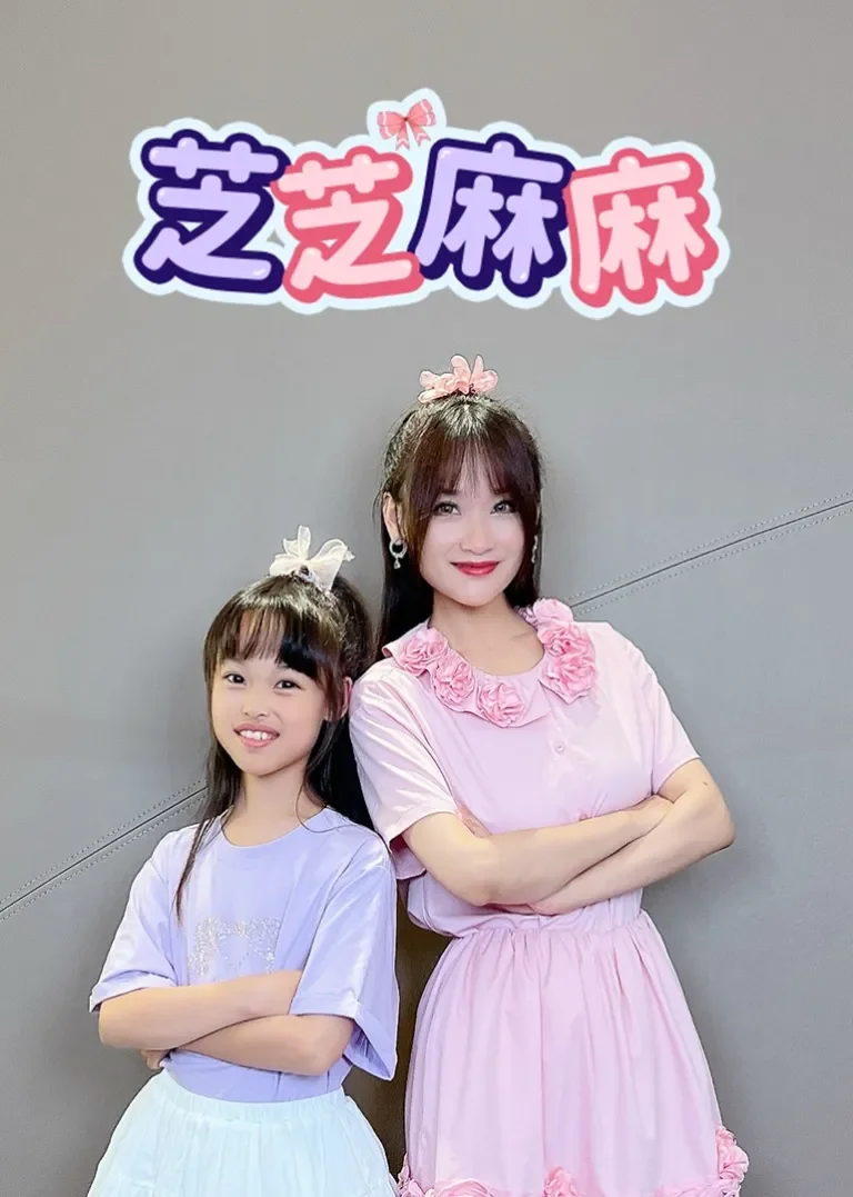 芝芝麻麻动漫海报