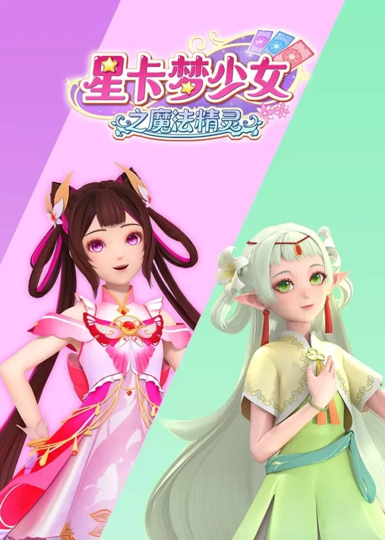 星卡梦少女之魔法精灵动漫海报