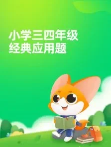 三四年级经典应用题动漫海报