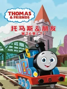 托马斯和他的朋友们  下（普通话版） 第26季动漫海报