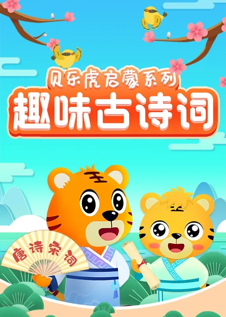 贝乐虎启蒙系列《趣味古诗词》动漫海报