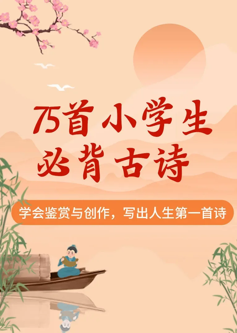 75首小学生必背古诗：学会鉴赏与创作，写出人生第一首诗动漫海报
