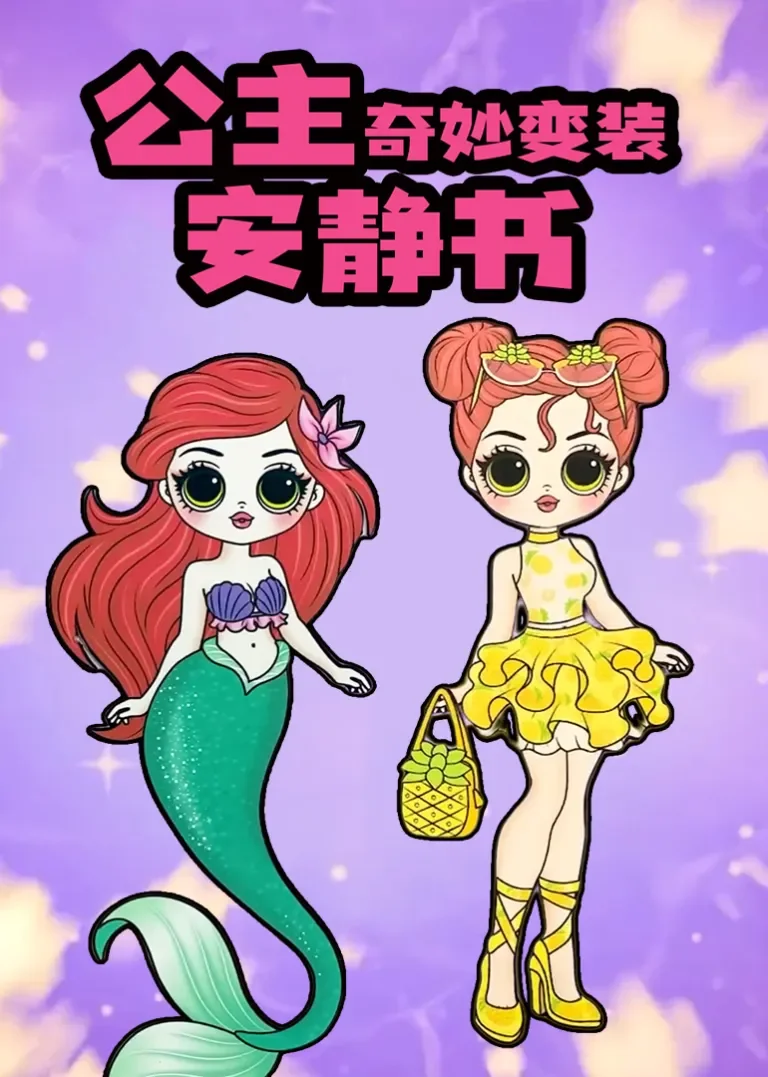公主奇妙变装安静书动漫海报