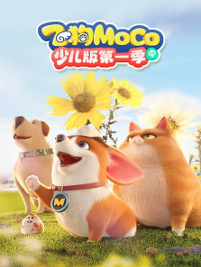 飞狗MOCO少儿版（中） 第1季