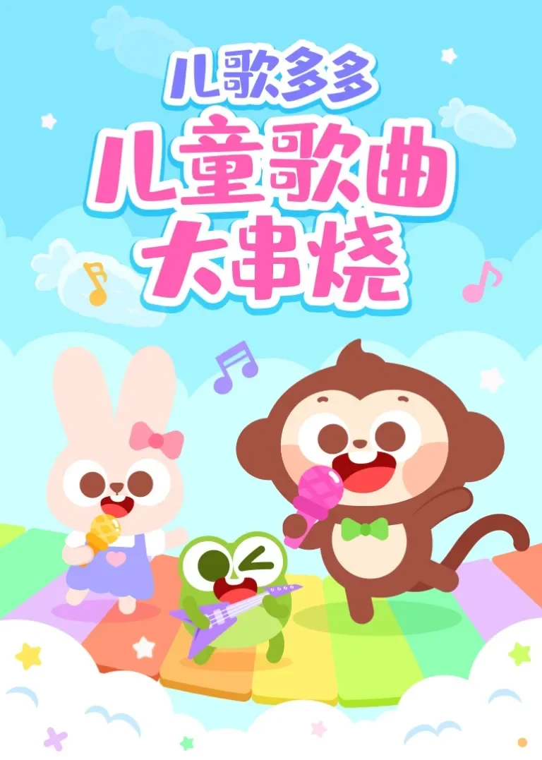 儿歌多多儿童歌曲大串烧动漫海报