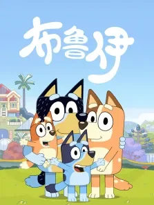 布鲁伊合集动漫海报