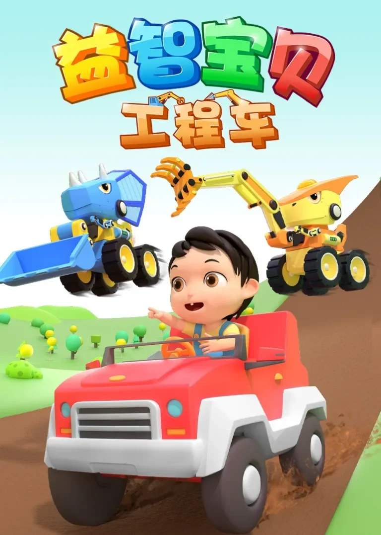 益智宝贝工程车动漫海报