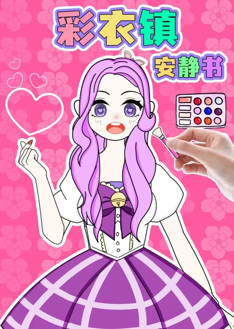 彩衣镇安静书动漫海报