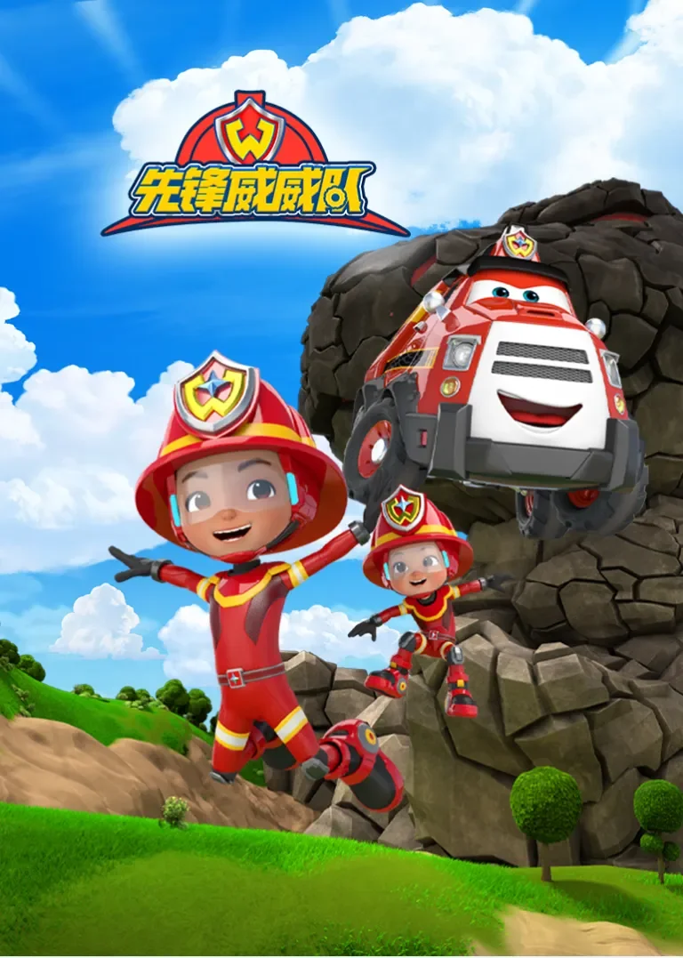 先锋威威队动漫海报