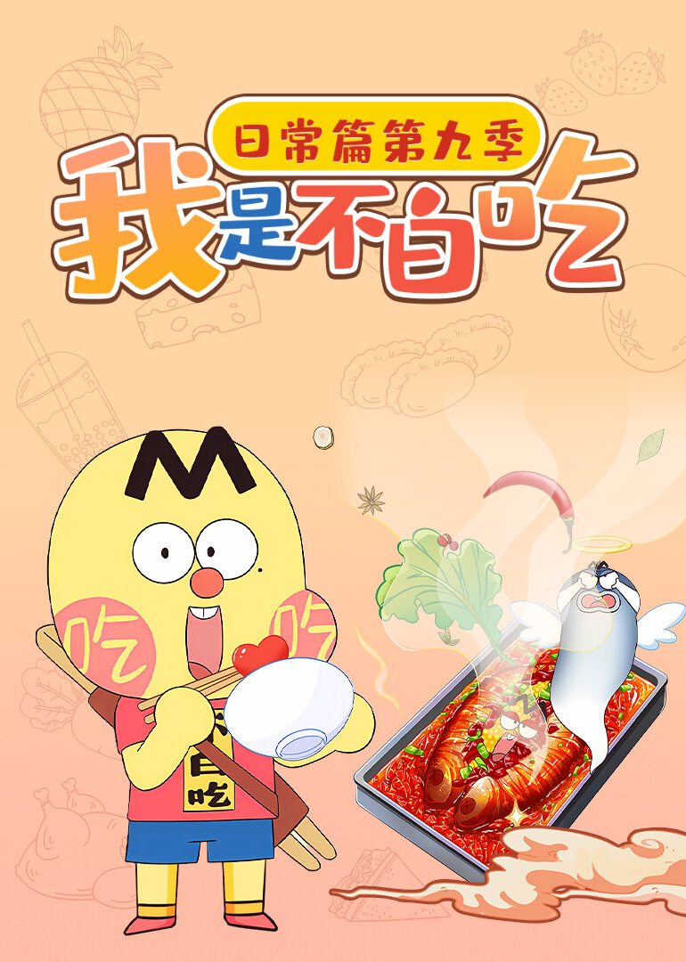 我是不白吃日常篇 第九季
