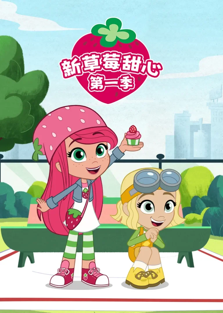 新草莓甜心 第一季动漫海报