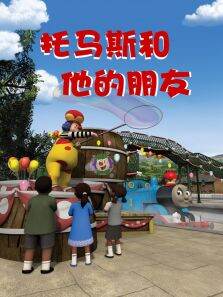 奇迹绘本馆:托马斯和他的朋友